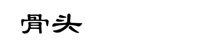 骨头