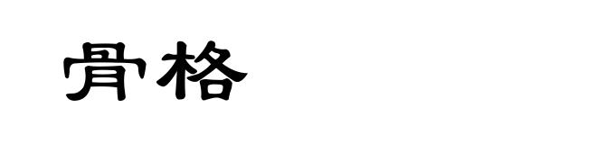 骨格