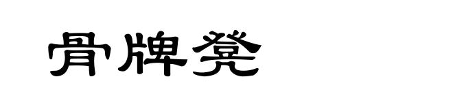 骨牌凳