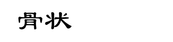 骨状
