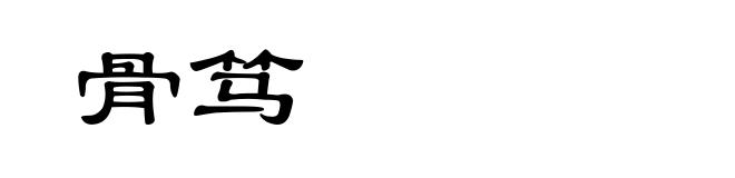 骨笃