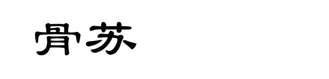 骨苏