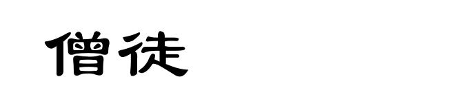 僧徒