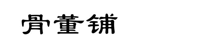 骨董铺
