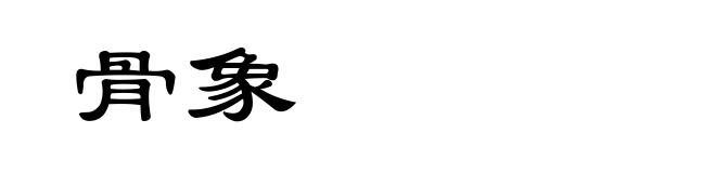 骨象