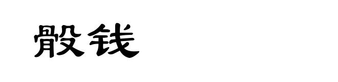 骰钱