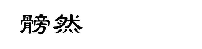 髈然