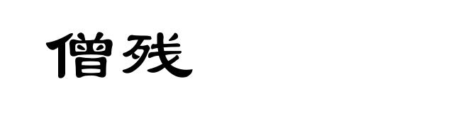 僧残