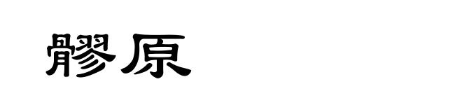 髎原