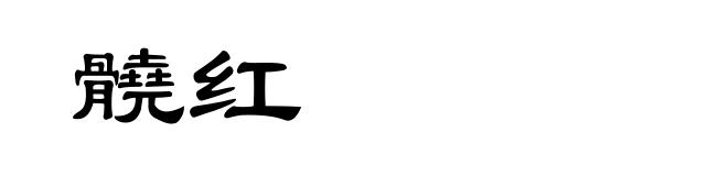 髐红