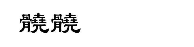髐髐
