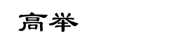 高举
