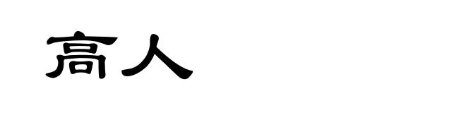 高人