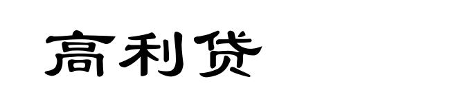 高利贷