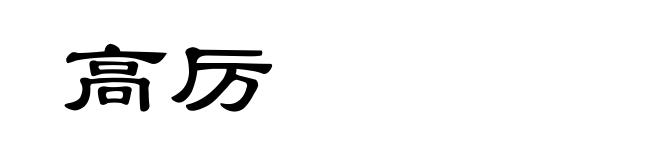高厉