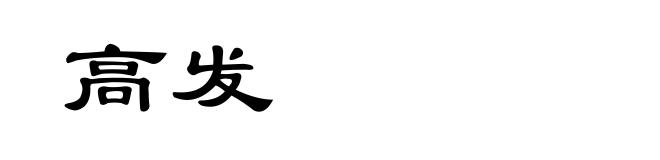 高发