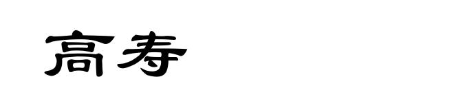 高寿