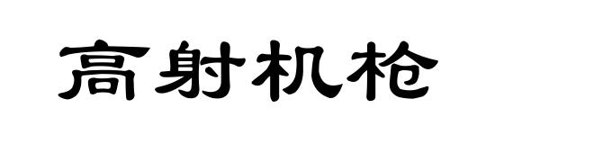 高射机枪
