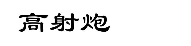高射炮