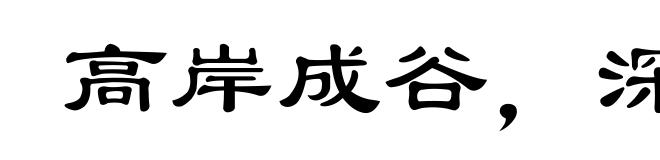 高岸成谷,深谷为陵