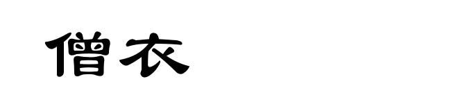 僧衣