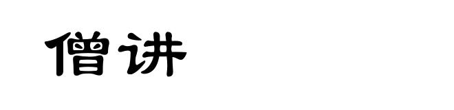 僧讲