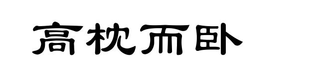 高枕而卧