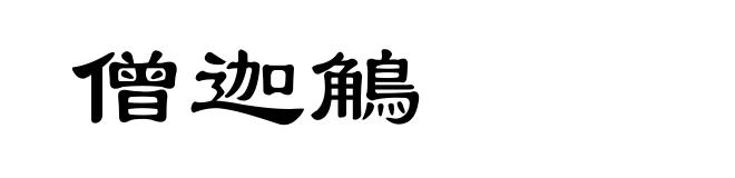 僧迦鵤
