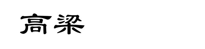 高梁
