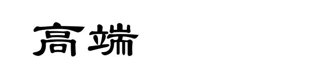 高端