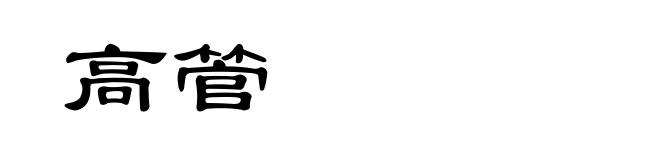 高管