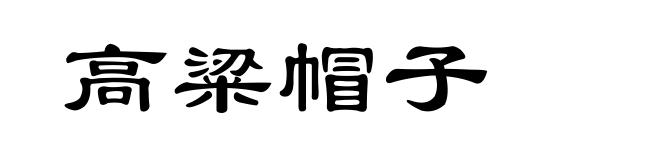 高粱帽子