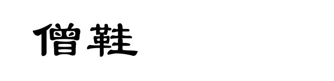 僧鞋