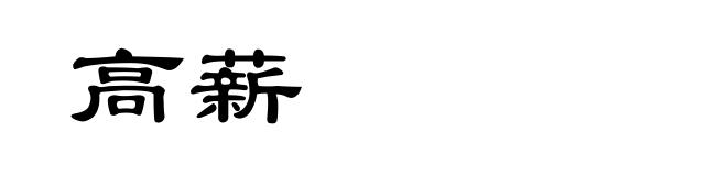 高薪
