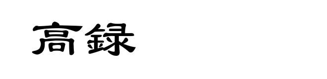 高録