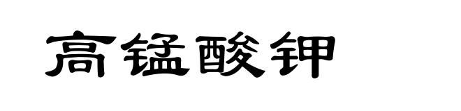高锰酸钾