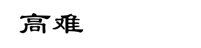 高难