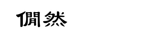 僩然