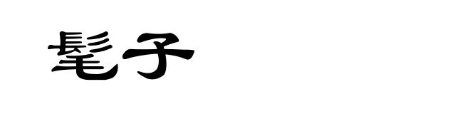 髦子