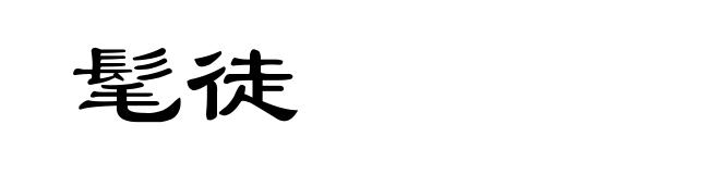 髦徒