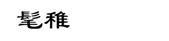 髦稚