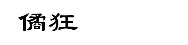 僪狂