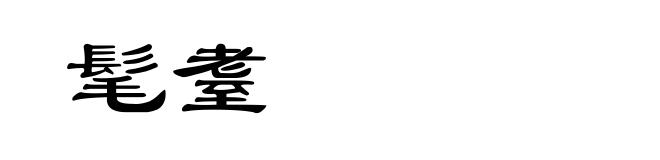 髦耋