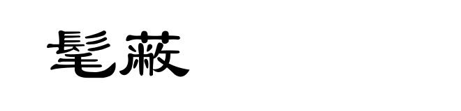 髦蔽