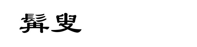 髯叟