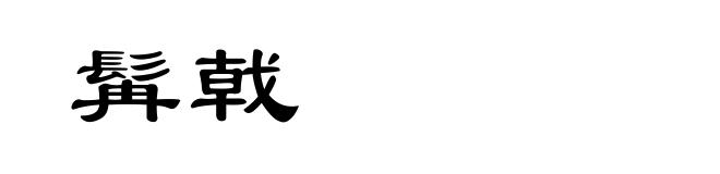 髯戟