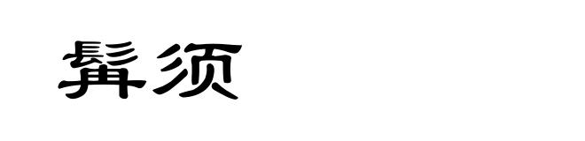 髯须