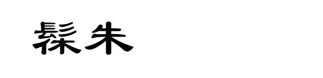髹朱