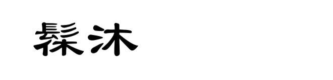 髹沐