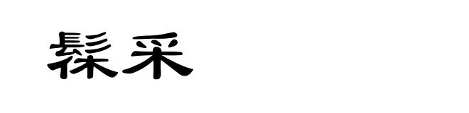 髹采